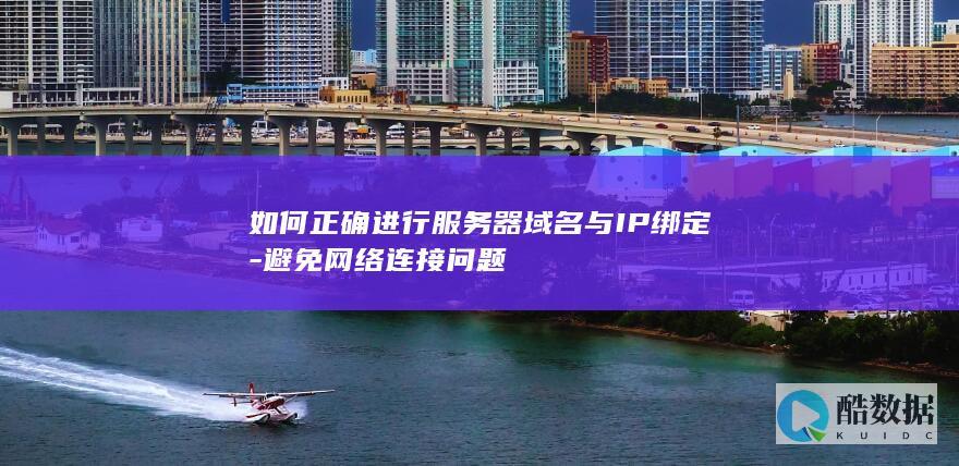 如何正确进行服务器域名与IP绑定-避免网络连接问题