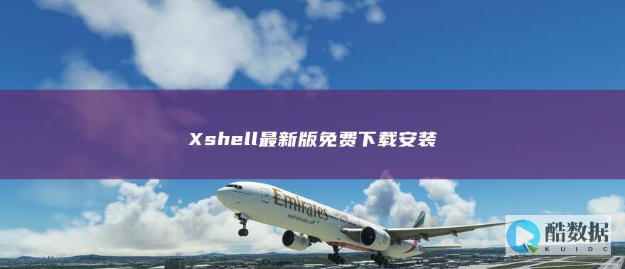 Xshell免费下载安装教程