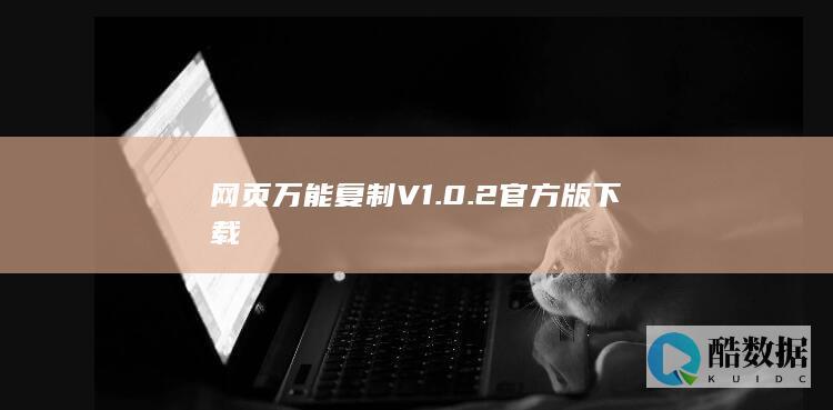 万能复制软件官方下载