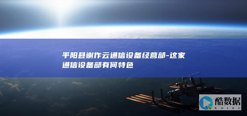 这家通信部有何特色