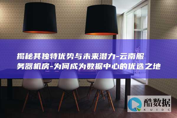 揭秘其独特优势与未来潜力