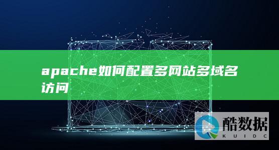 apache如何配置多网站多域名访问