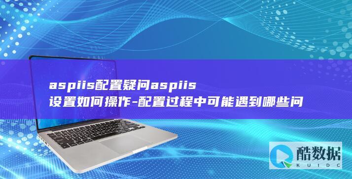 ASPIIS配置常见问题及解决