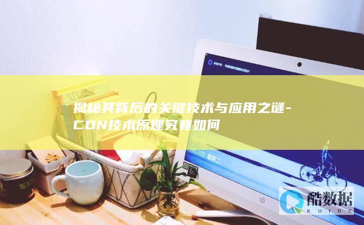 CDN技术原理详解