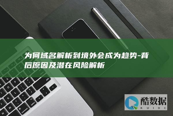 背后原因及潜在风险解析