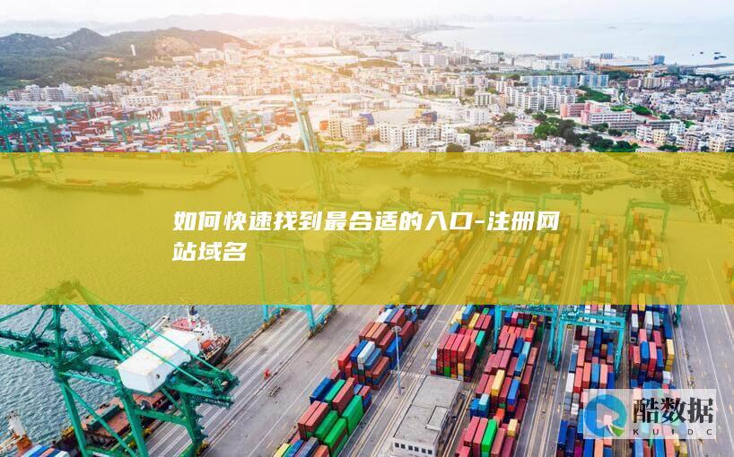 如何快速找到最合适的入口-注册网站域名