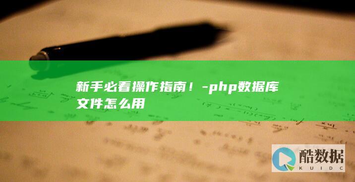 新手必看操作指南！-php数据库文件怎么用