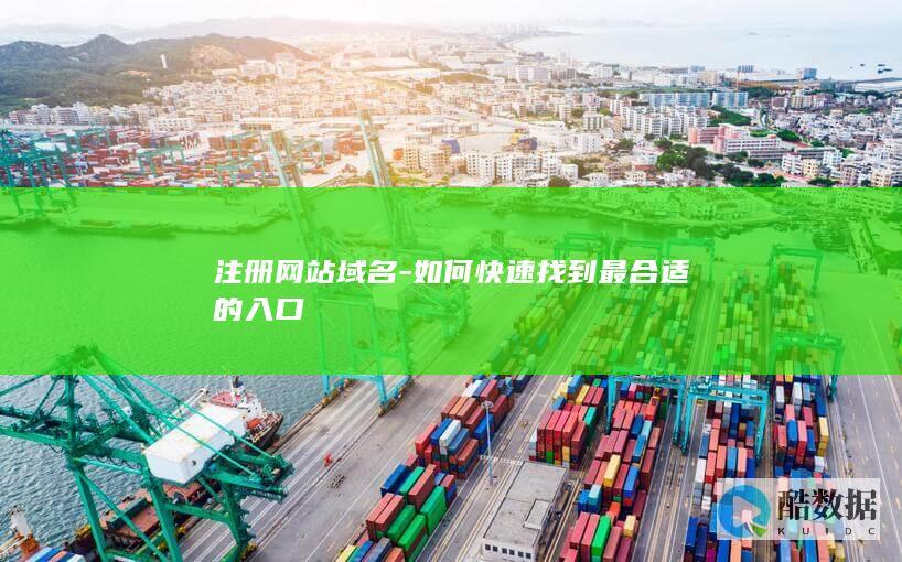 网站域名注册技巧