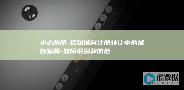 如何识别和防范