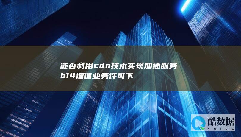 能否利用cdn技术实现加速服务