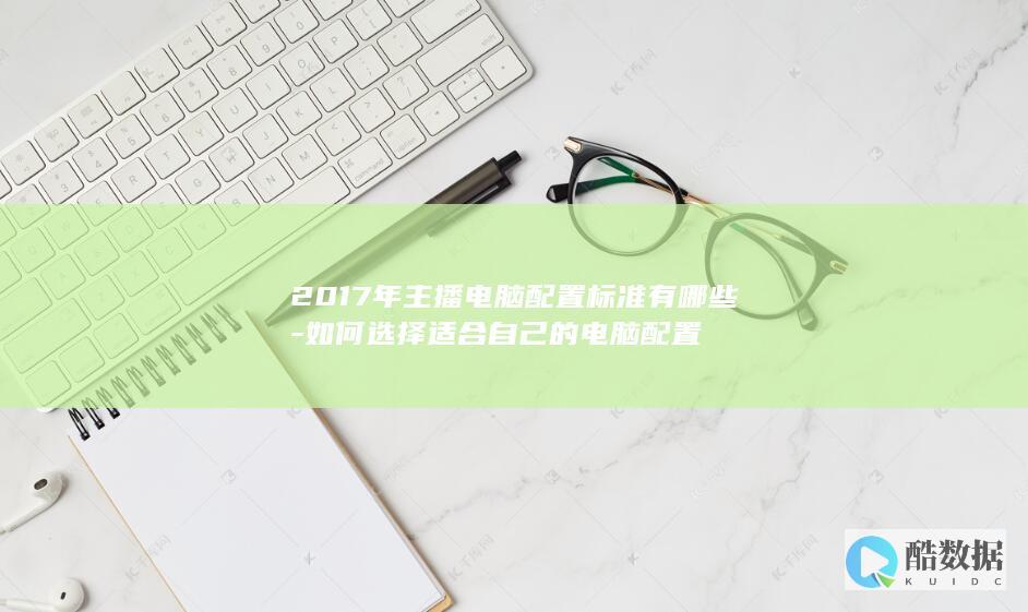 主播电脑选购技巧