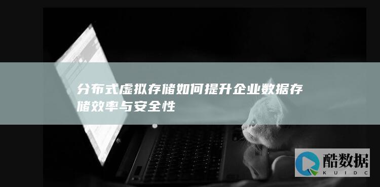 企业数据存储安全方案