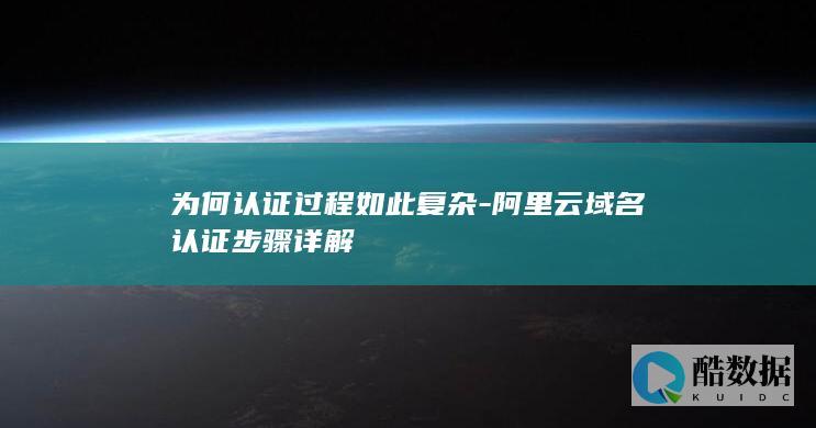 云域名认证流程复杂原因分析