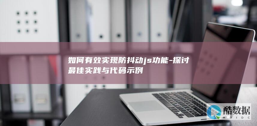 防抖动技术探讨与示例