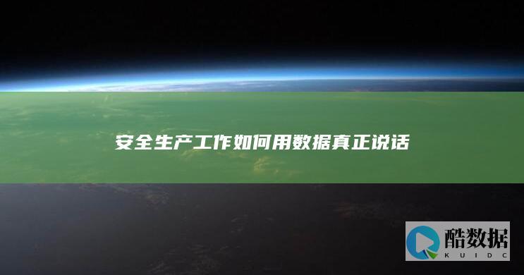 安全生产数据驱动决策