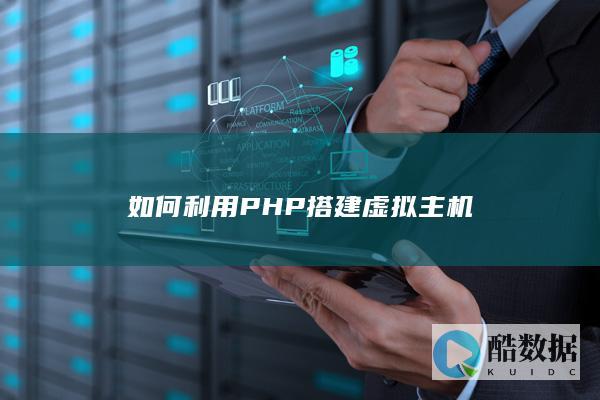 如何利用PHP搭建虚拟主机