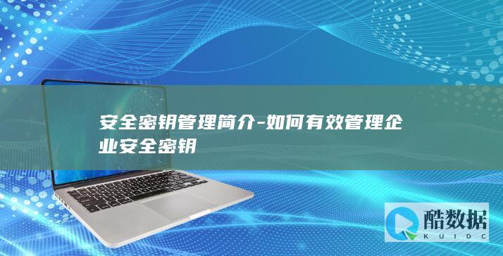 安全密钥管理简介