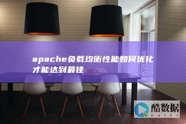 Apache负载均衡优化实战经验