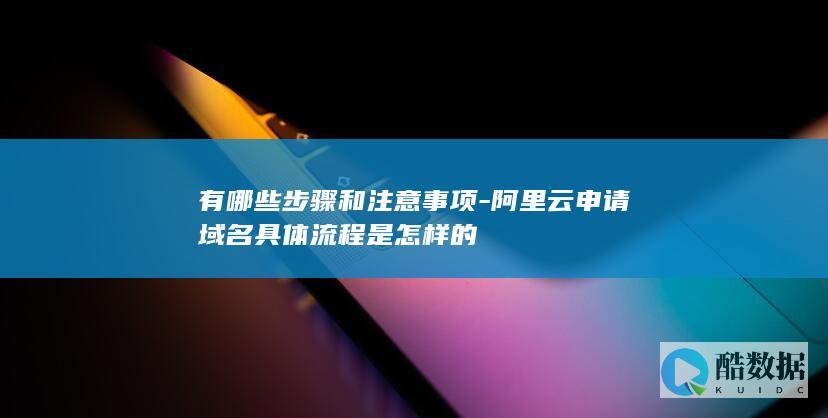 域名申请详细教程