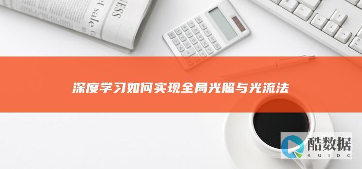 深度学习如何实现全局光照与光流法