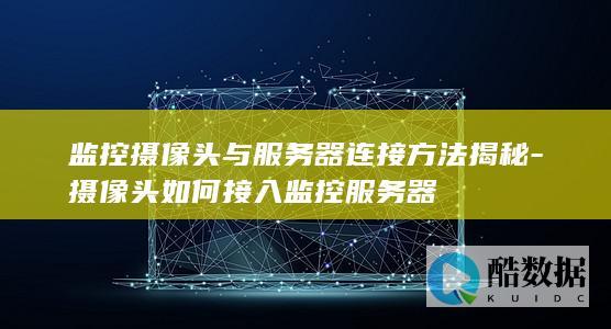 接入监控服务器