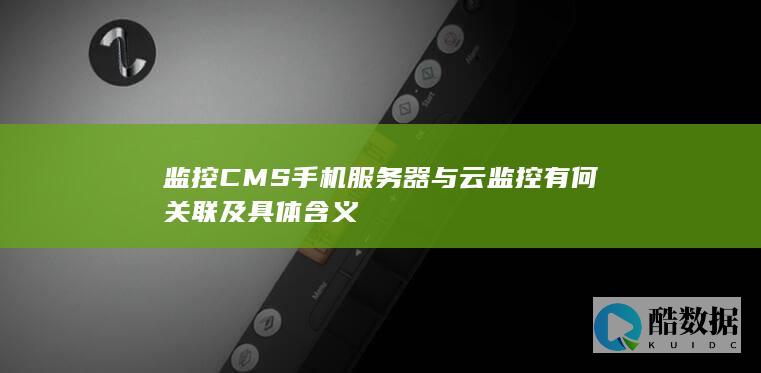 CMS手机服务器云关联