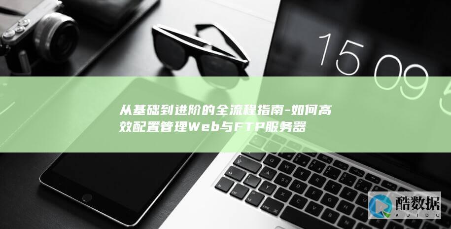 Web服务器配置管理全流程指南