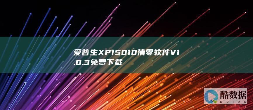 爱普生XP15010清零软件V1.0.3免费下载