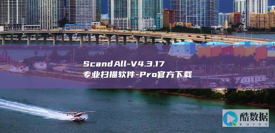 ScandAll-V4.3.17专业扫描软件-Pro官方下载