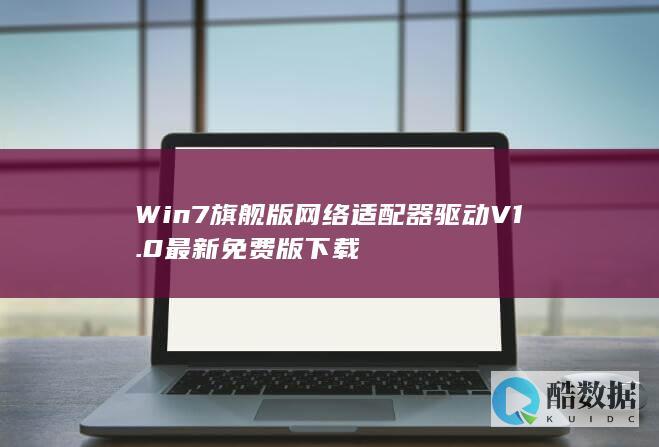 Win7旗舰版网卡驱动最新版下载