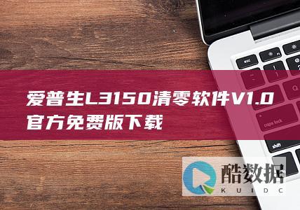 爱普生L3150清零免费下载