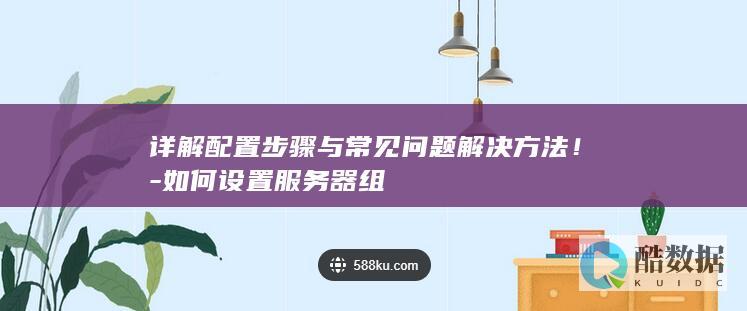 详解配置步骤与常见问题解决方法！