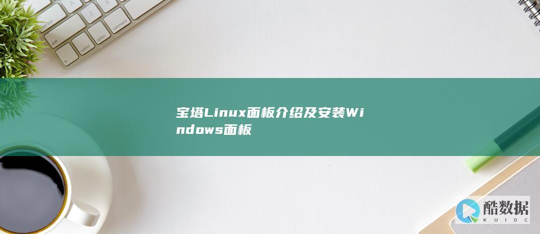 宝塔Linux面板介绍及安装Windows面板