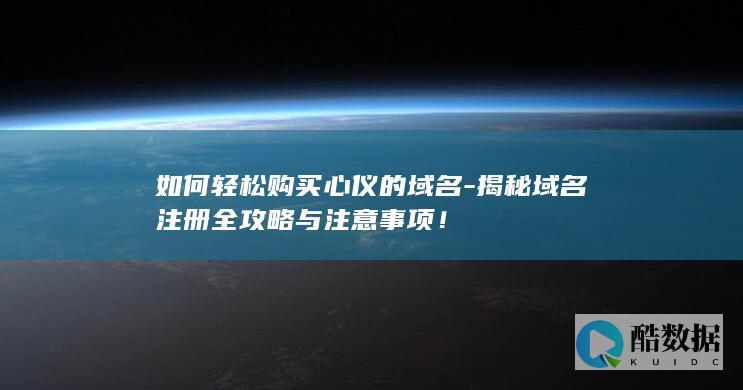 域名购买全攻略分享