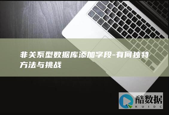 非关系型数据库添加技巧