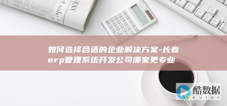 长春ERP系统定制开发推荐