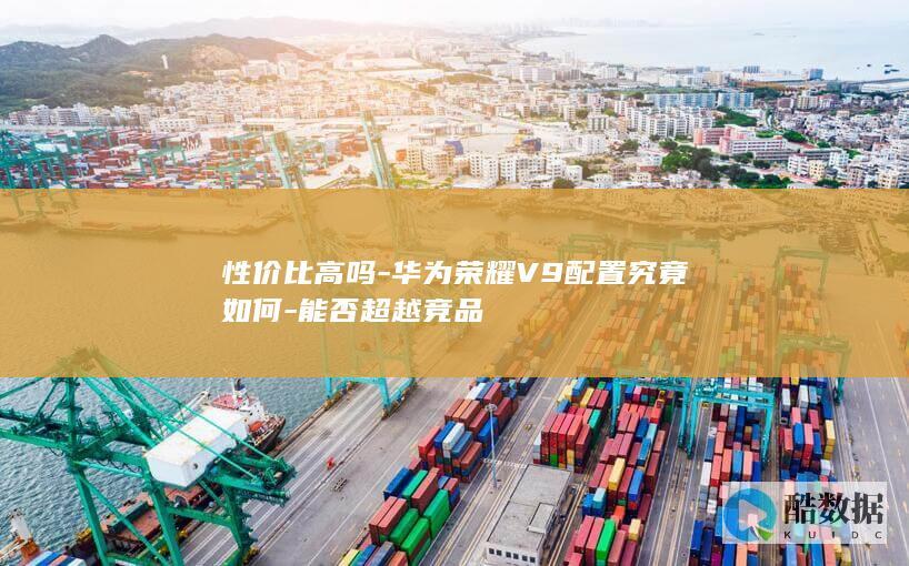 荣耀V9性价比分析