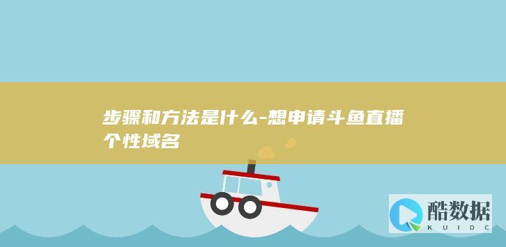 步骤和方法是什么