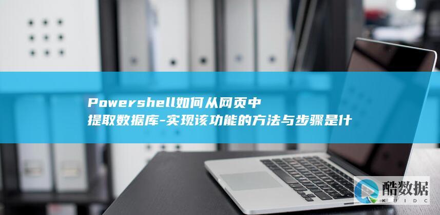 Powershell如何从网页中提取数据库