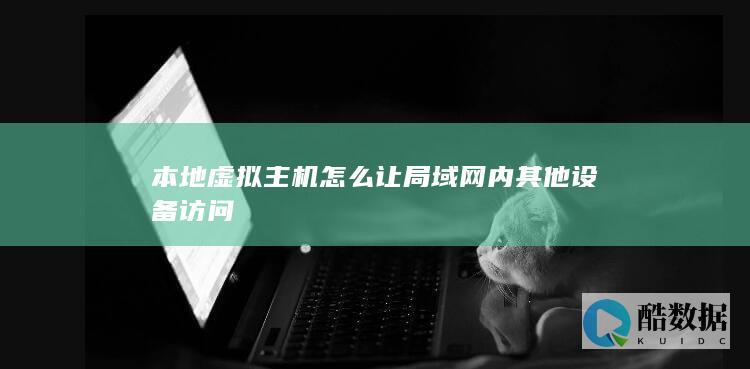 apache虚拟主机局域网访问配置