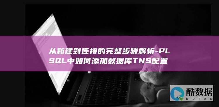 TNS配置从新建到连接