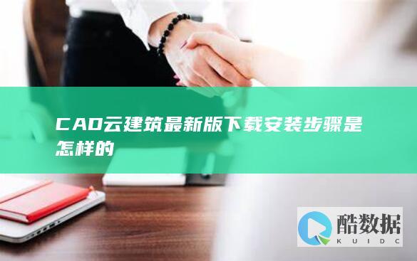 CAD云建筑最新版下载步骤是怎样的