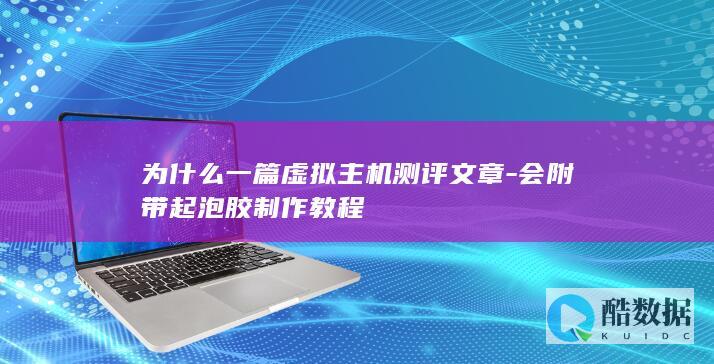 会附带起泡胶制作教程