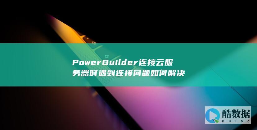 连接Builder解决步骤