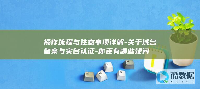 域名备案注意事项