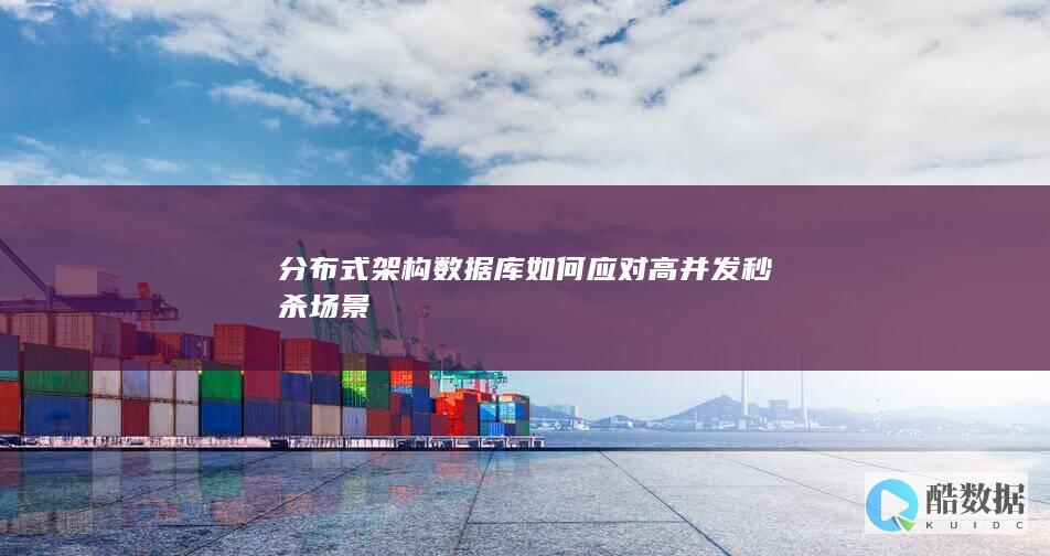 分布式数据库限流策略