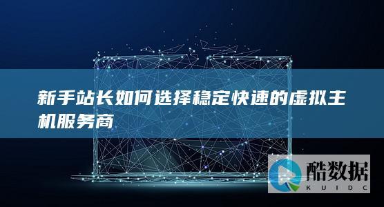 适合新手的稳定推荐