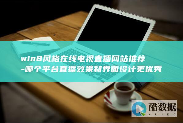 win8风格直播平台界面设计对比