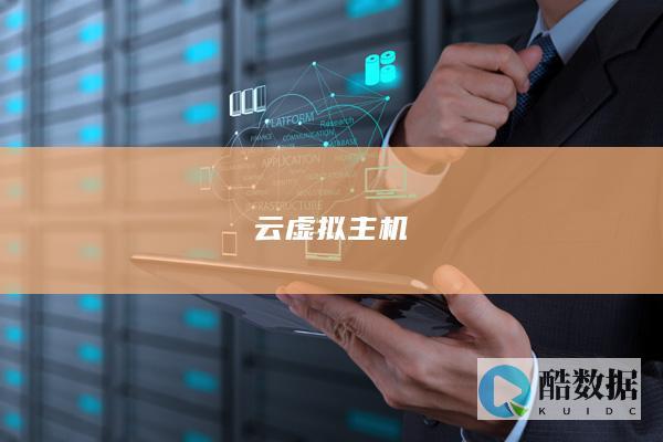 云主机