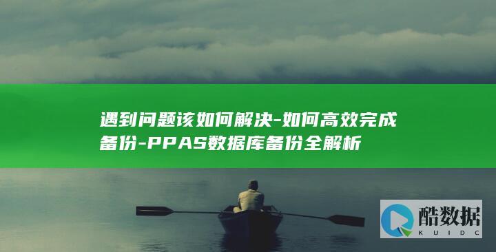 PPAS数据库备份问题解决